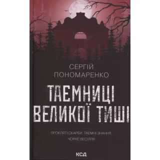 Книга Таємниці Великої Тиші - Сергій Пономаренко КСД (9786171516854)