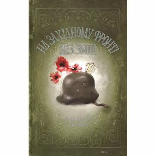 Книга На Західному фронті без змін - Еріх Марія Ремарк КСД (9786171517233)