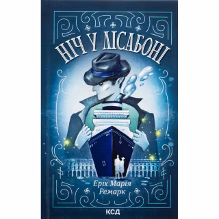 Книга Ніч у Лісабоні - Еріх Марія Ремарк КСД (9786171517240)