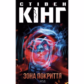 Книга Зона покриття - Стівен Кінг КСД (9786171518940)
