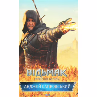 Книга Відьмак. Хрещення вогнем. Книга 5 - Анджей Сапковський КСД (9786171519138)