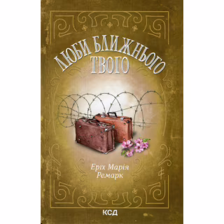 Книга Люби ближнього твого - Еріх Марія Ремарк КСД (9786171520240)