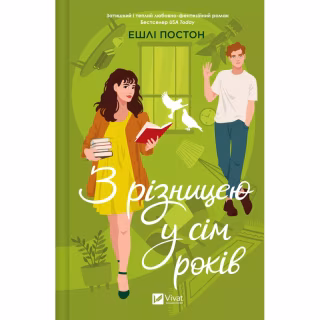 Книга З різницею у сім років - Ешлі Постон Vivat (9786171706439)