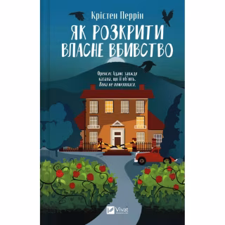 Книга Як розкрити власне вбивство - Крістен Перрін Vivat (9786171706880)