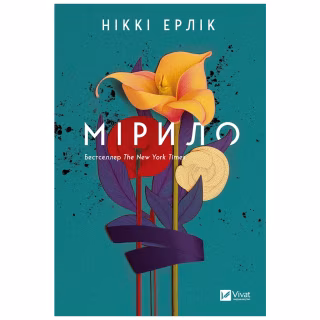 Книга Мірило - Ніккі Ерлік Vivat (9786171707078)