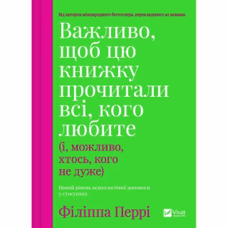 Книга Важливо, щоб цю книжку прочитали всі, кого любите (і, можливо, хтось, кого не дуже) Vivat (9786171707306)