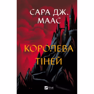 Книга Королева тіней (Трон зі скла #4) - Сара Дж. Маас Vivat (9786171707627)