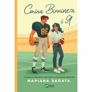 Книга Стіна Вінніпеґа і Я (з ілюстрованим зрізом) - Маріана Запата Vivat (9786171707672)