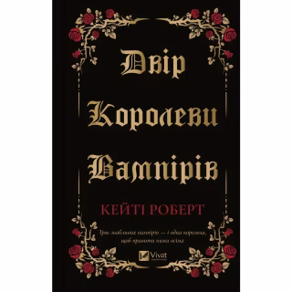 Книга Двір королеви вампірів - Кейті Роберт Vivat (9786171708969)