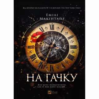 Книга На гачку (Неказкова історія #1) - Емілі Макінтайр Vivat (9786171708983)