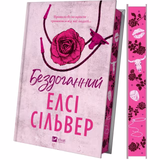 Книга Бездоганний (Чеснат Спрінгс #1) - Елсі Сілвер Vivat (9786171709652)