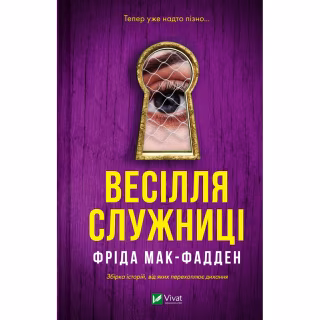 Книга Весілля служниці (Служниця #2.5) - Фріда Мак-Фадден Vivat (9786171713758)