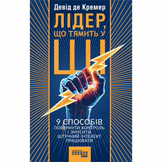 Книга Лідер, що тямить у ШІ - Девід де Кремер Фабула (9786175223468)