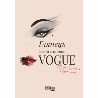 Книга Глянець: історія створення Vogue - Ніна-Софія Міраллес Фабула (9786175223703)
