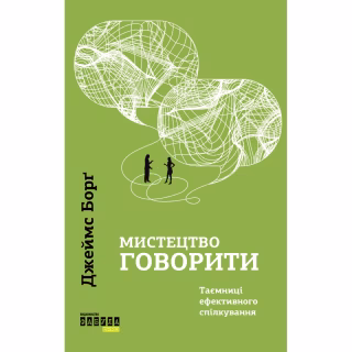 Книга Мистецтво говорити. Таємниці ефективного спілкування - Джеймс Борґ Фабула (9786175223833)