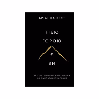 Книга Тією горою є ви. Як перетворити самосаботаж на самовдосконалення - Бріанна Вест BookChef (9786175480892)
