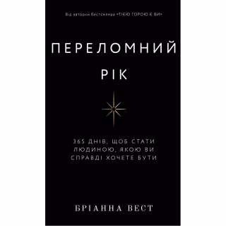 Книга Переломний рік. 365 днів, щоб стати людиною, якою ви справді хочете бути - Бріанна Вест BookChef (9786175482506)