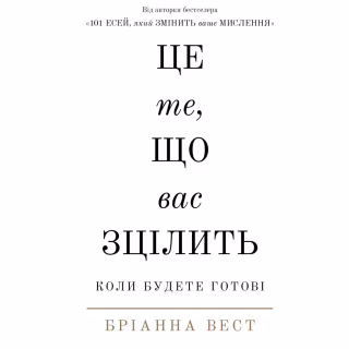Книга Це те, що вас зцілить, коли будете готові - Бріанна Вест BookChef (9786175482513)
