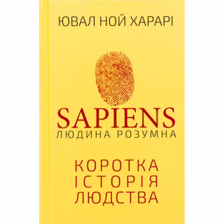 Книга Sapiens: Людина розумна. Коротка історія людства - Ювал Ной Харарі BookChef (9786175482681)