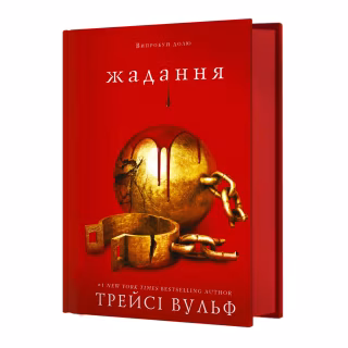 Книга Жага. Книга 3: Жадання - Трейсі Вульф BookChef (9786175482728)