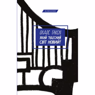 Книга Який чудесний світ новий! - Олдос Гакслі BookChef (9786175482810)