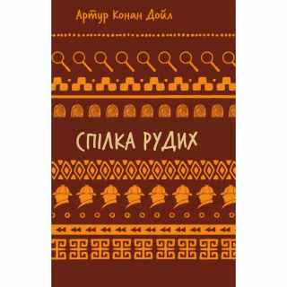Книга Спілка рудих. Пістрява стрічка - Артур Конан Дойл BookChef (9786175482902)