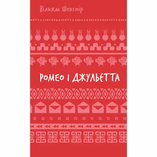 Книга Ромео і Джульєтта - Вільям Шекспір BookChef (9786175483183)