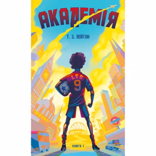Книга Академія. Книга 1: Академія - Т.З. Лейтон BookChef (9786175484289)