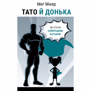 Книга Тато й донька. Як стати найкращим батьком - Меґ Мікер BookChef (9786175484685)