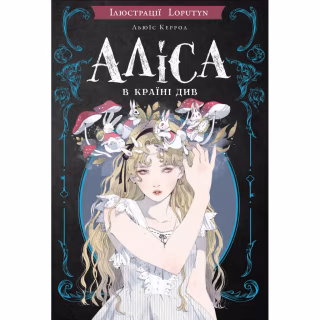 Книга Аліса в Країні Див (іл. Loputyn) - Льюїс Керрол BookChef (9786175484746)