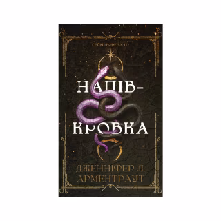 Книга Ковенант. Книга 1: Напівкровка - Дженніфер Л. Арментраут BookChef (9786175484814)