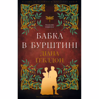 Книга Чужоземка. Книга 2: Бабка в бурштині - Діана Ґеблдон BookChef (9786175485439)