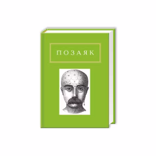 Книга Юрко Позаяк. Шедеври А-ба-ба-га-ла-ма-га (9786175850428)