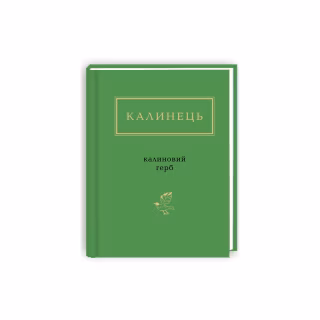 Книга Калиновий герб - Ігор Калинець А-ба-ба-га-ла-ма-га (9786175851104)