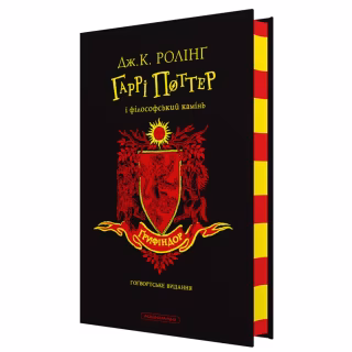 Книга Гаррі Поттер і філософський камінь. Ґрифіндор. Гоґвортське видання - Джоан Ролінґ А-ба-ба-га-ла-ма-га (9786175852897)