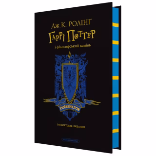 Книга Гаррі Поттер і філософський камінь. Рейвенклов. Гоґвортське видання - Джоан Ролінґ А-ба-ба-га-ла-ма-га (9786175852958)