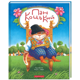 Книга Пан Коцький А-ба-ба-га-ла-ма-га (9786175854013)