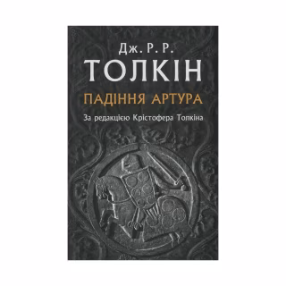 Книга Падіння Артура - Джон Р. Р. Толкін Астролябія (9786176640936)