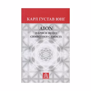 Книга Aion. Нариси щодо символіки самості - Карл Ґустав Юнґ Астролябія (9786176641698/9786176643029)