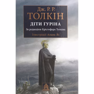 Книга Сказання про дітей Гуріна - Джон Р. Р. Толкін Астролябія (9786176641957)