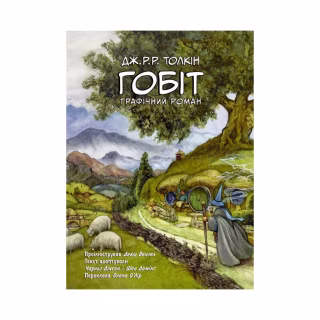 Комикс Гобіт. Графічний роман - Джон Р. Р. Толкін Астролябія (9786176642053)