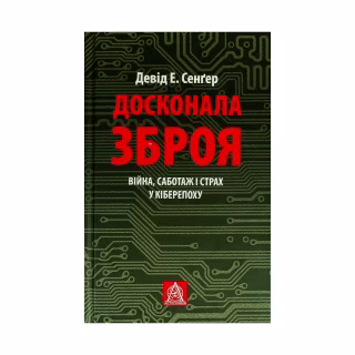 Книга Досконала зброя. Війна, саботаж і страх у кіберепоху - Девід Е. Сенґер Астролябія (9786176642374)