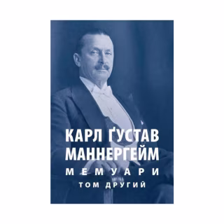 Книга Карл Ґустав Маннергейм. Мемуари. Том 2 Астролябія (9786176642534/9786176642923)