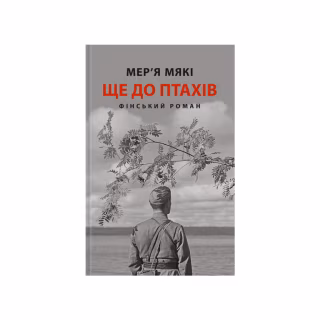 Книга Ще до птахів - Мер'я Мякі Астролябія (9786176643135)