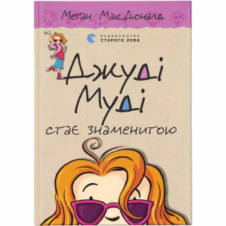 Книга Джуді Муді стає знаменитою. Книга 2 - Меґан МакДоналд Видавництво Старого Лева (9786176792000)