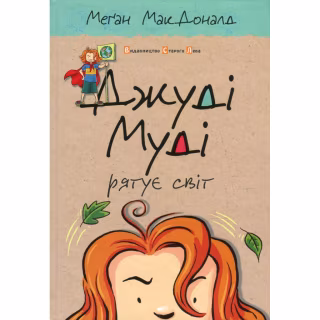 Книга Джуді Муді рятує світ. Книга 3 - Меґан МакДоналд Видавництво Старого Лева (9786176792468)