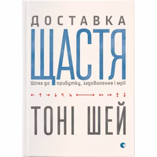 Книга Доставка щастя. Шлях до прибутку, задоволення і мрії - Тоні Шей Видавництво Старого Лева (9786176792550)