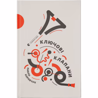 Книга Ключові клапани - Павло Коробчук Видавництво Старого Лева (9786176796565)