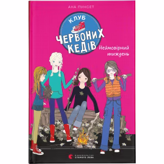 Книга Клуб червоних кедів. Неймовірний тиждень. Книга 5 - Ана Пунсет Видавництво Старого Лева (9786176799283)