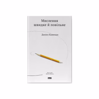 Книга Мислення швидке й повільне - Деніел Канеман Наш Формат (9786177279180)